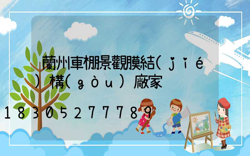 蘭州車棚景觀膜結(jié)構(gòu)廠家