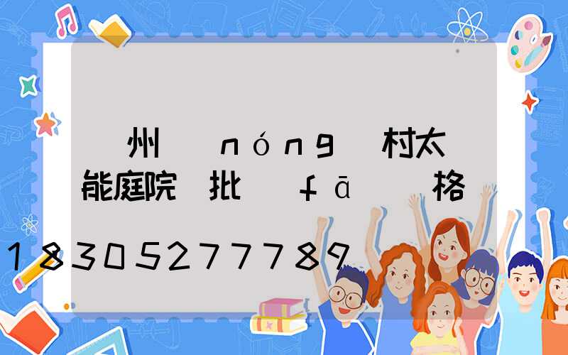 蘭州農(nóng)村太陽能庭院燈批發(fā)價格