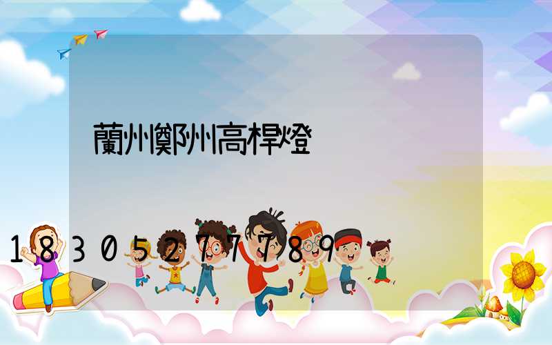 蘭州鄭州高桿燈