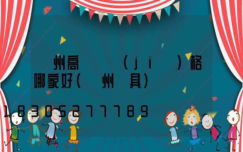 蘭州高桿燈價(jià)格哪家好(蘭州燈具)