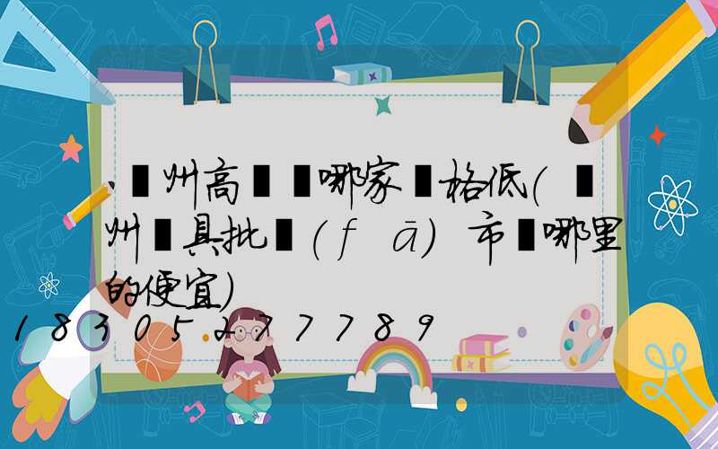 蘭州高桿燈哪家價格低(蘭州燈具批發(fā)市場哪里的便宜)