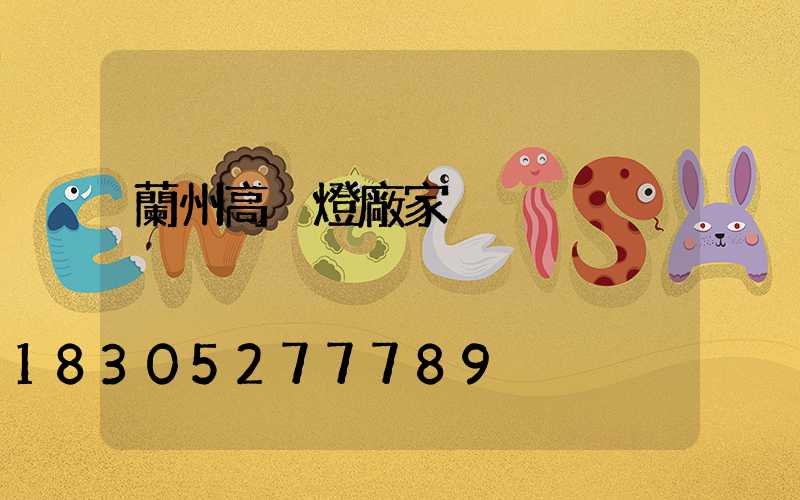 蘭州高桿燈廠家