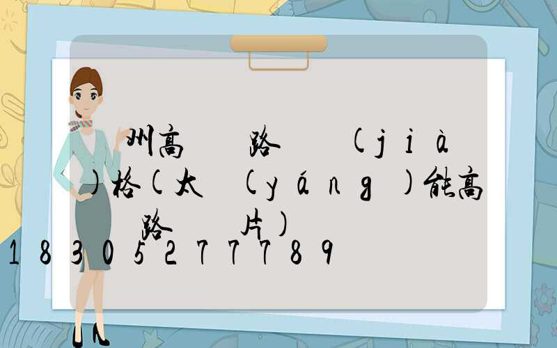蘭州高桿燈路燈價(jià)格(太陽(yáng)能高桿燈路燈圖片)