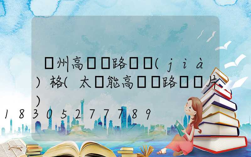 蘭州高桿燈路燈價(jià)格(太陽能高桿燈路燈圖片)