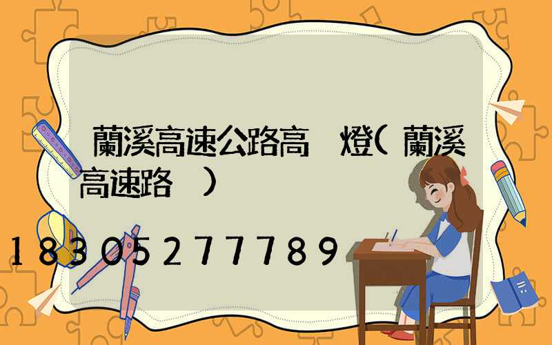 蘭溪高速公路高桿燈(蘭溪高速路況)