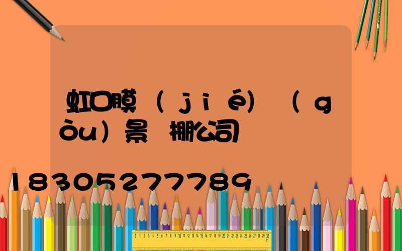 虹口膜結(jié)構(gòu)景觀棚公司