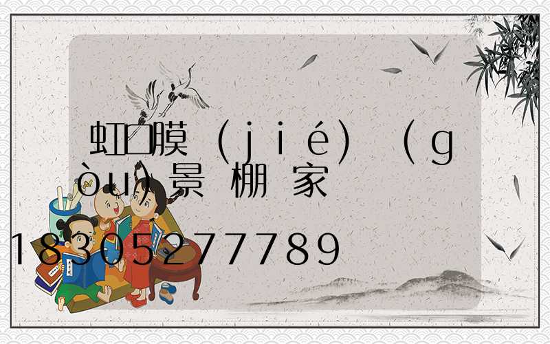 虹口膜結(jié)構(gòu)景觀棚廠家電話