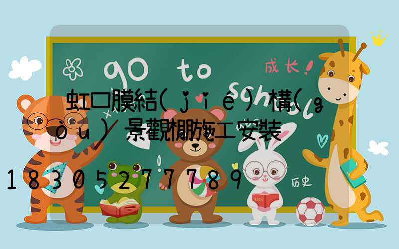 虹口膜結(jié)構(gòu)景觀棚施工安裝