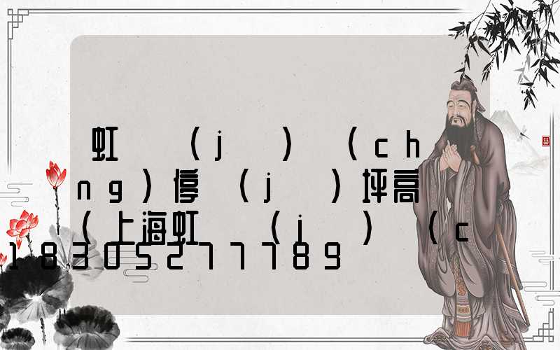 虹橋機(jī)場(chǎng)停機(jī)坪高桿燈(上海虹橋機(jī)場(chǎng)的停機(jī)坪很大)