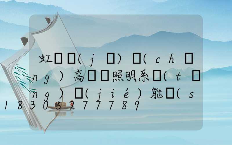 虹橋機(jī)場(chǎng)高桿燈照明系統(tǒng)節(jié)能設(shè)計(jì)的探討