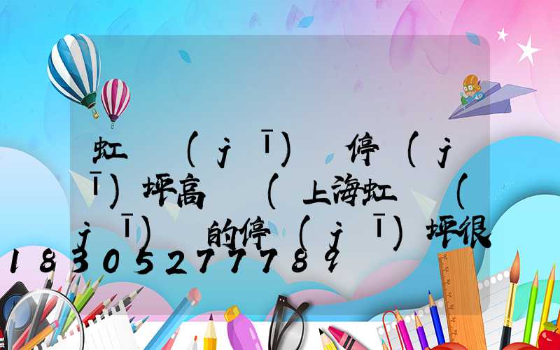 虹橋機(jī)場停機(jī)坪高桿燈(上海虹橋機(jī)場的停機(jī)坪很大)