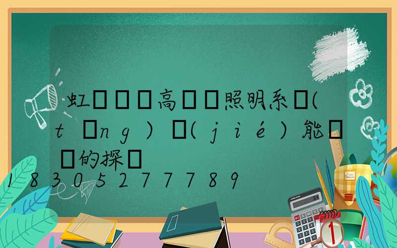 虹橋機場高桿燈照明系統(tǒng)節(jié)能設計的探討