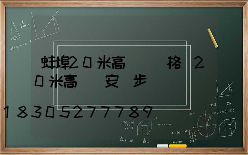 蚌埠20米高桿燈價格(20米高桿燈安裝步驟)