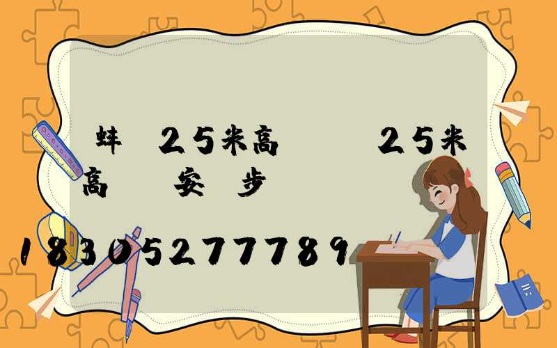蚌埠25米高桿燈(25米高桿燈安裝步驟)