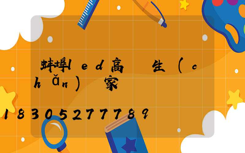 蚌埠led高桿燈生產(chǎn)廠家