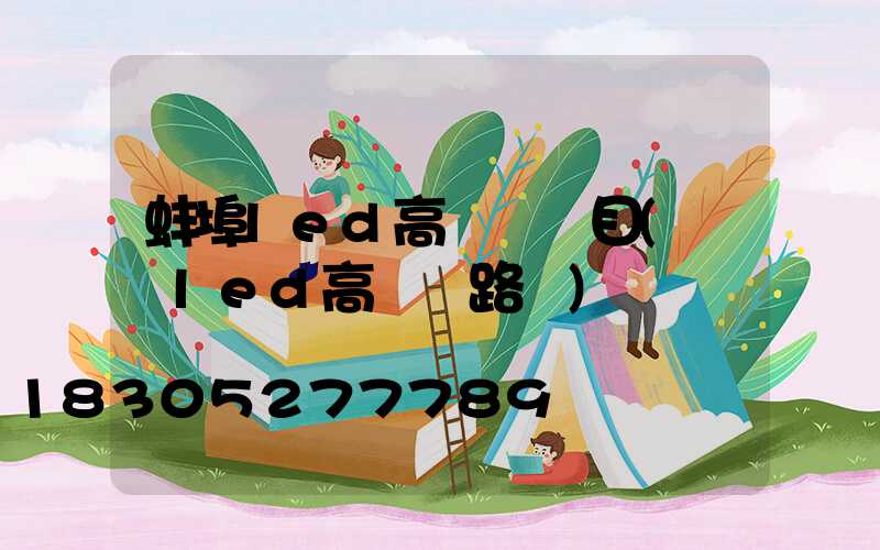 蚌埠led高桿燈項目(廣場led高桿燈路燈)