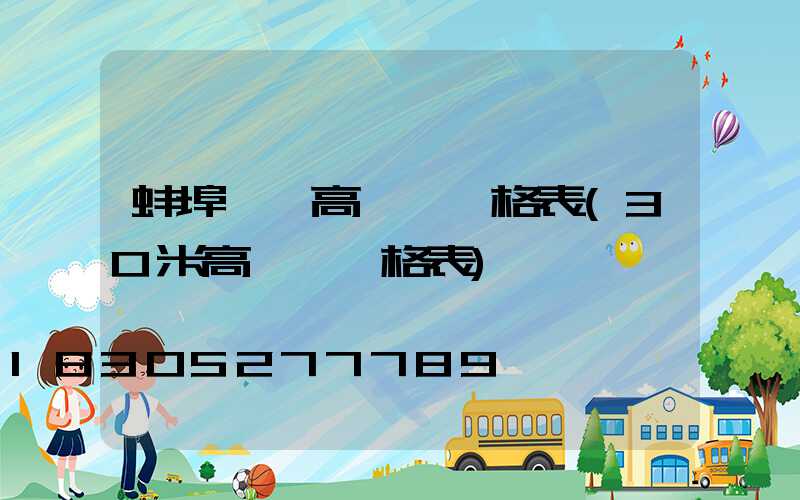 蚌埠一體高桿燈價格表(30米高桿燈價格表)