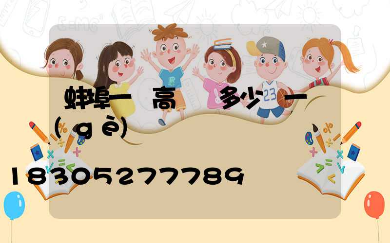 蚌埠一體高桿燈多少錢一個(gè)