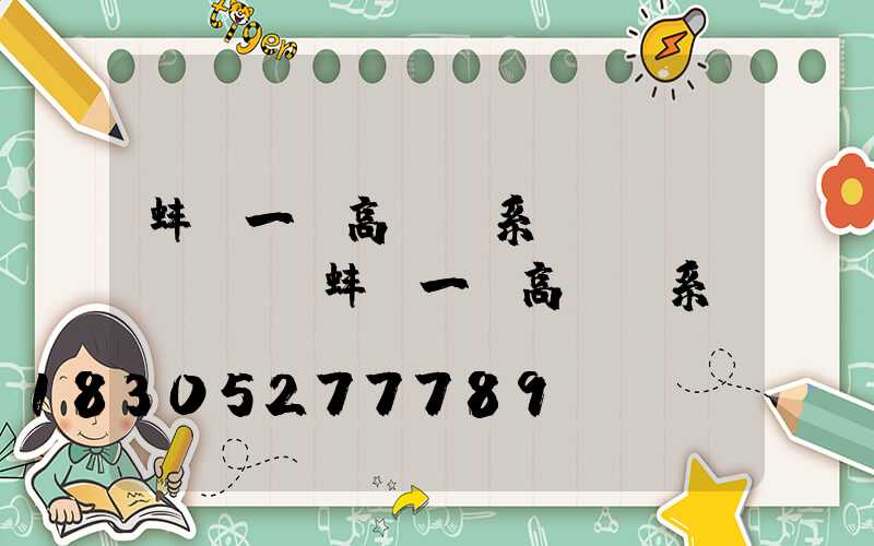 蚌埠一體高桿燈系統(tǒng)(蚌埠一體高桿燈系統(tǒng)廠)
