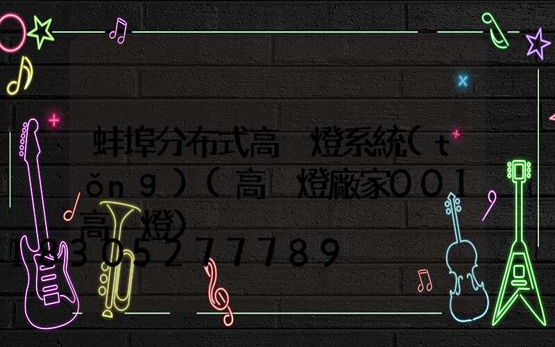 蚌埠分布式高桿燈系統(tǒng)(高桿燈廠家001高桿燈)