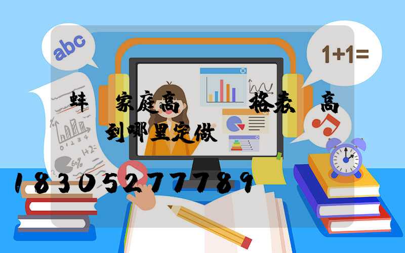 蚌埠家庭高桿燈價格表(高桿燈到哪里定做)