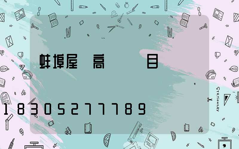 蚌埠屋頂高桿燈項目