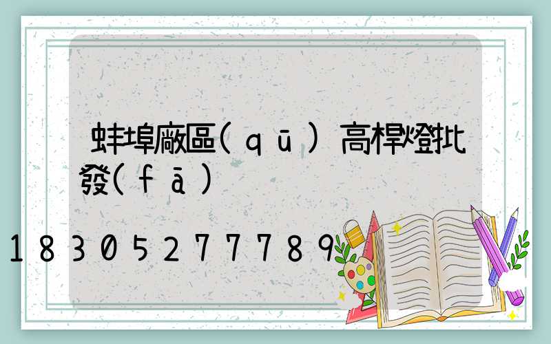 蚌埠廠區(qū)高桿燈批發(fā)