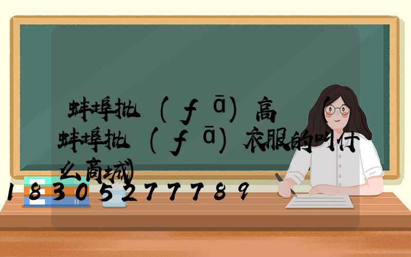 蚌埠批發(fā)高桿燈(蚌埠批發(fā)衣服的叫什么商城)