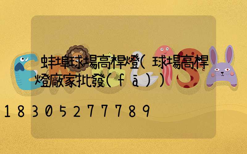 蚌埠球場高桿燈(球場高桿燈廠家批發(fā))