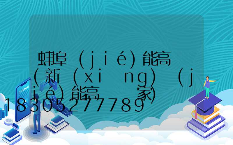 蚌埠節(jié)能高桿燈(新鄉(xiāng)節(jié)能高桿燈廠家)