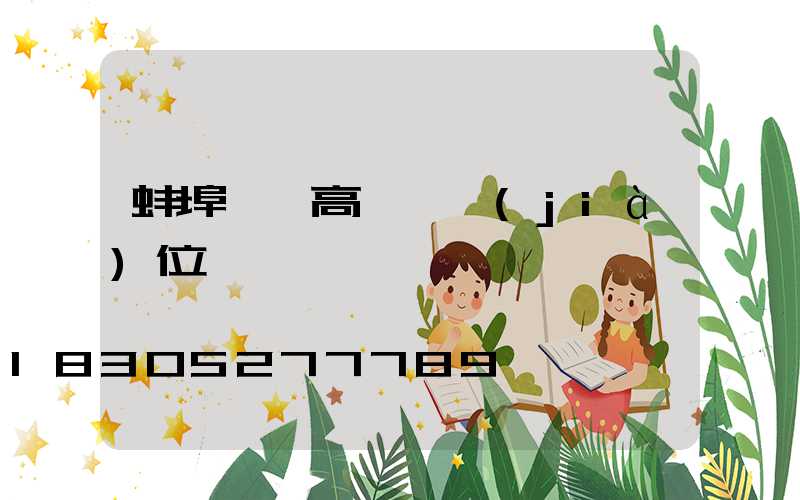 蚌埠鋰電高桿燈價(jià)位