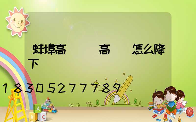 蚌埠高桿燈(高桿燈怎么降下來)