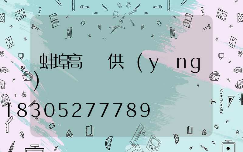 蚌埠高桿燈供應(yīng)