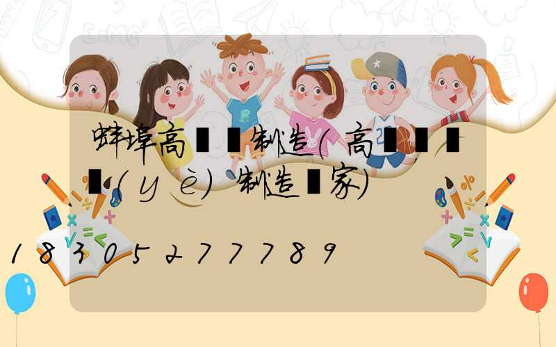 蚌埠高桿燈制造(高桿燈專業(yè)制造廠家)
