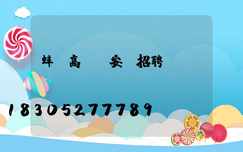 蚌埠高桿燈安裝招聘