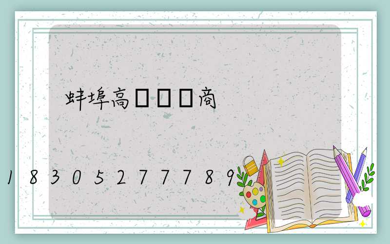 蚌埠高桿燈廠商