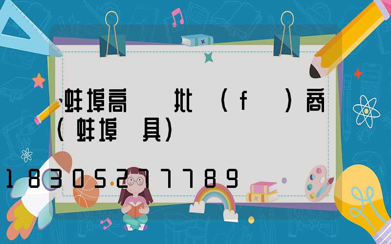 蚌埠高桿燈批發(fā)商(蚌埠燈具)