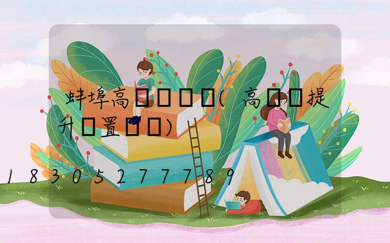 蚌埠高桿燈設計(高桿燈提升裝置設計)