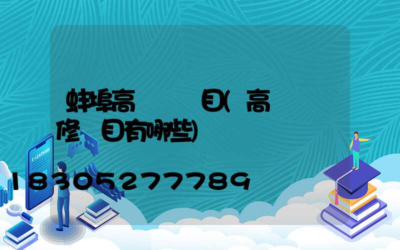 蚌埠高桿燈項目(高桿燈檢修項目有哪些)