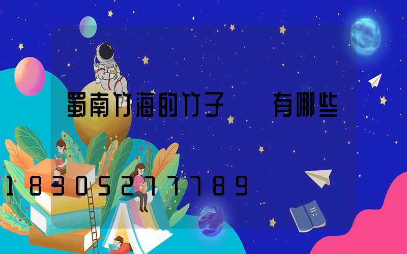 蜀南竹海的竹子種類有哪些
