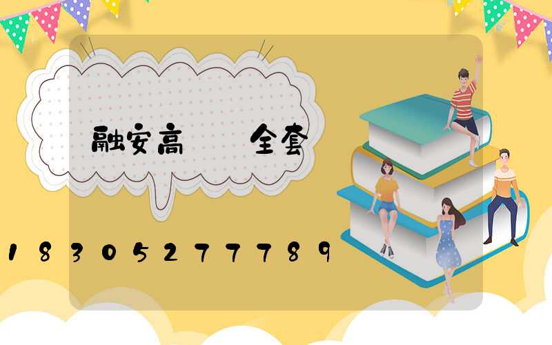 融安高桿燈全套