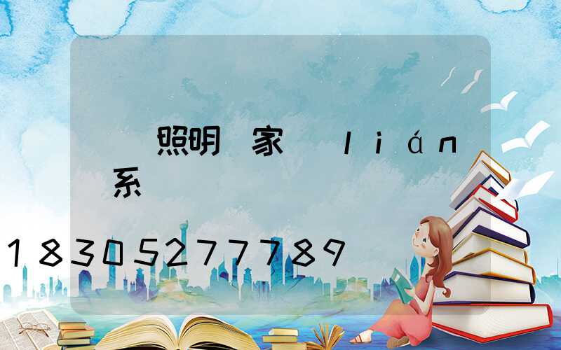 螞蟻照明廠家聯(lián)系電話