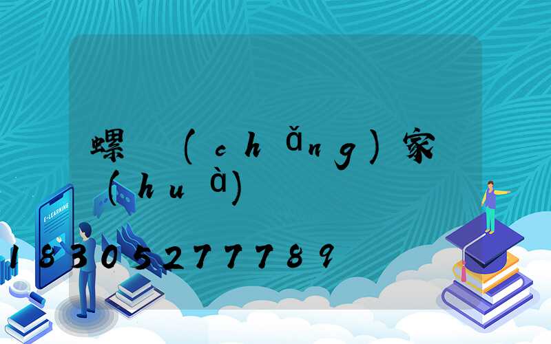 螺絲廠(chǎng)家電話(huà)
