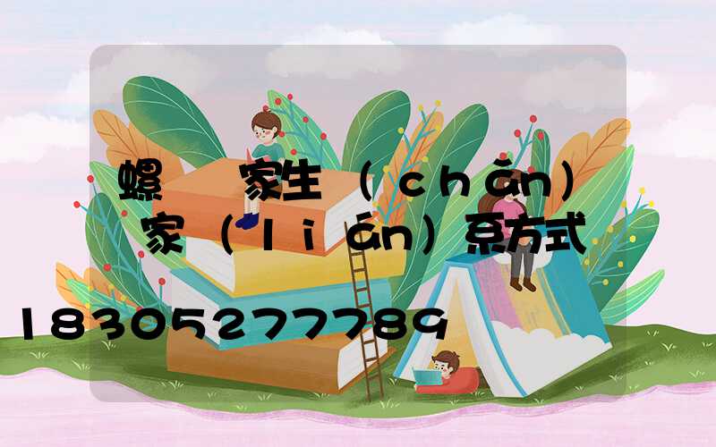 螺絲廠家生產(chǎn)廠家聯(lián)系方式