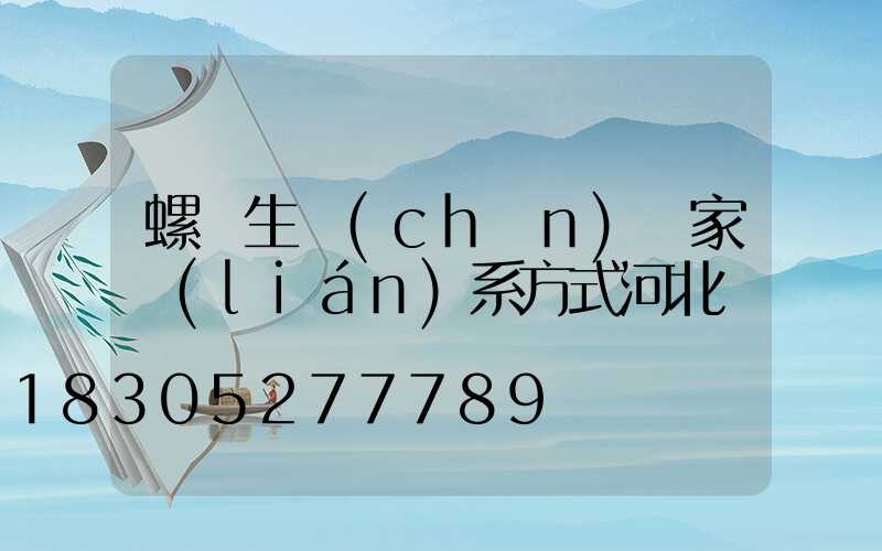 螺絲生產(chǎn)廠家聯(lián)系方式河北