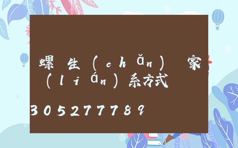 螺絲生產(chǎn)廠家聯(lián)系方式電話