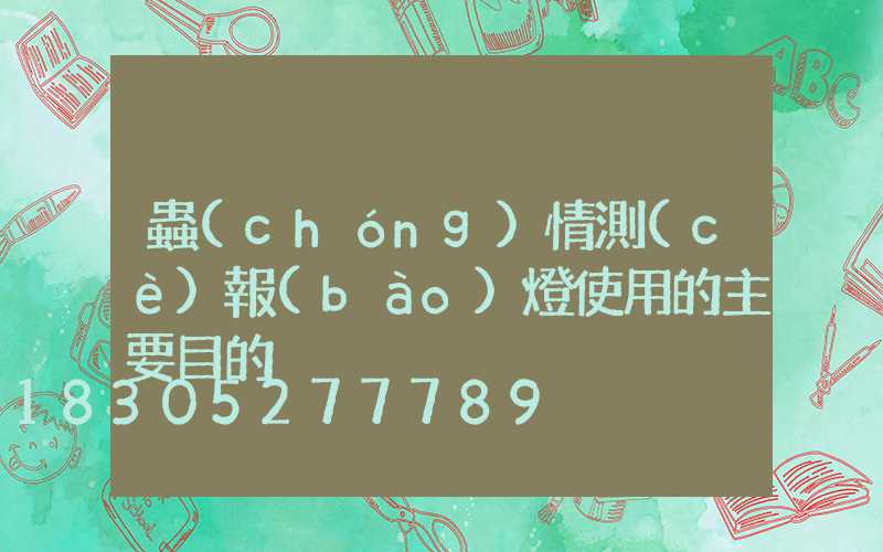 蟲(chóng)情測(cè)報(bào)燈使用的主要目的