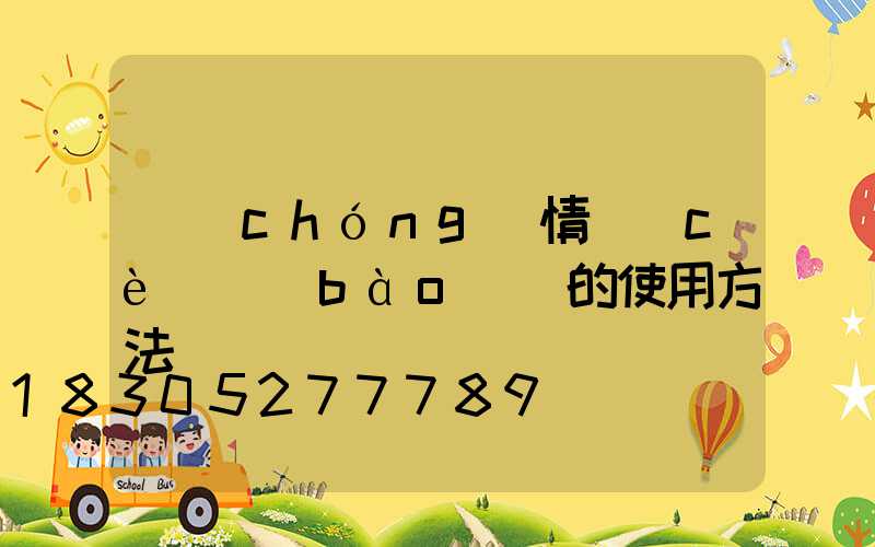 蟲(chóng)情測(cè)報(bào)燈的使用方法