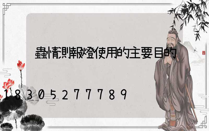 蟲情測報燈使用的主要目的