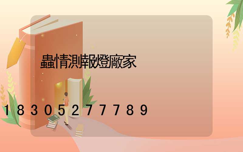 蟲情測報燈廠家